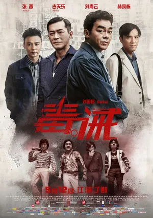 林家栋《毒。诫》海报剧照图片_3