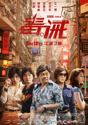 林家栋《毒。诫》海报剧照图片_5