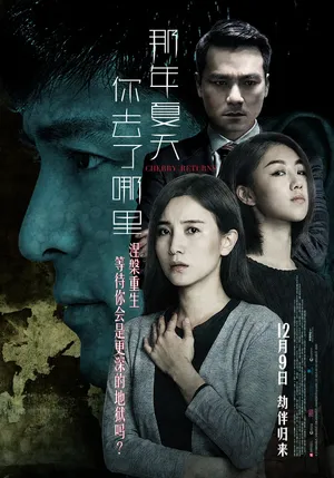 林家栋《那年夏天你去了哪里》海报剧照图片_3