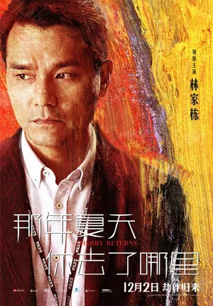 林家栋《那年夏天你去了哪里》海报剧照图片_7