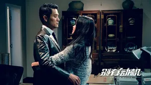 林家栋《别有动机》海报剧照图片_2