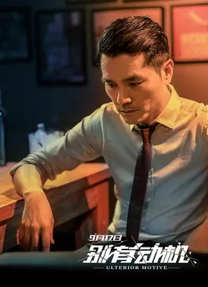 林家栋《别有动机》海报剧照图片_7