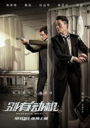 林家栋《别有动机》海报剧照图片_13