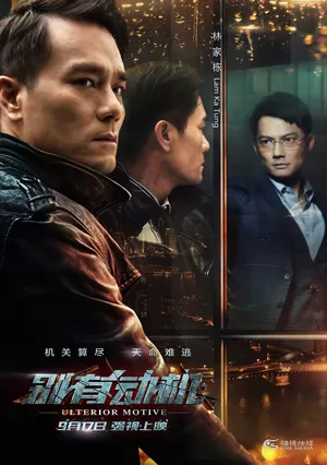 林家栋《别有动机》海报剧照图片_14