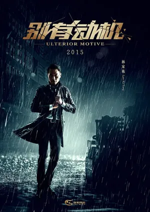 林家栋《别有动机》海报剧照图片_15