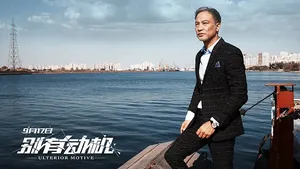 任达华《别有动机》海报剧照图片_4