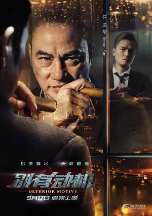 任达华《别有动机》海报剧照图片_6