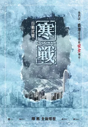林家栋《寒战》海报剧照图片_2