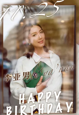 李亚男生日街拍写真图片_4