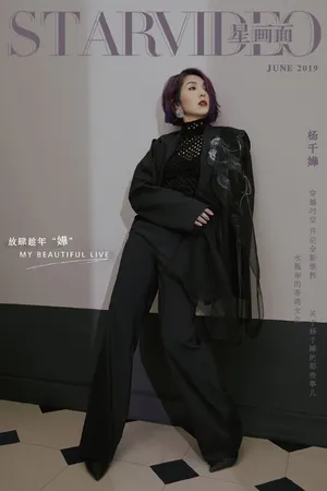 杨千嬅成熟妩媚时尚写真图片