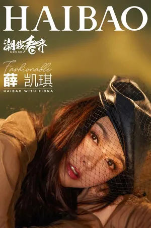 薛凯琪摩登性感时尚写真图片_1