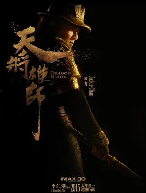 天将雄师精美海报曝光成龙再登荧幕惹关注_3