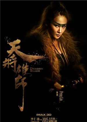 天将雄师精美海报曝光成龙再登荧幕惹关注_4