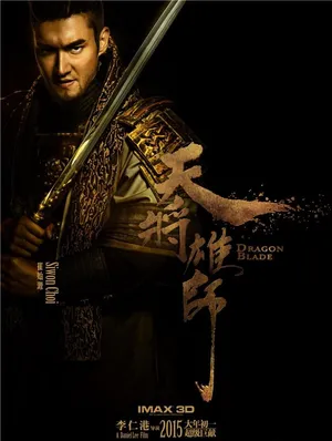 天将雄师精美海报曝光成龙再登荧幕惹关注_5