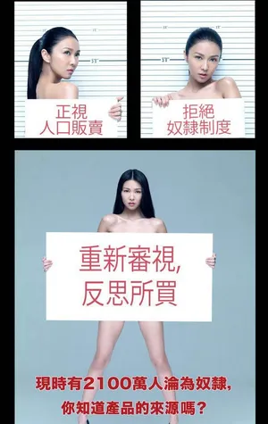 蔡卓妍薛凯琪杜汶泽全裸代言广告图片 大呼反奴役_3