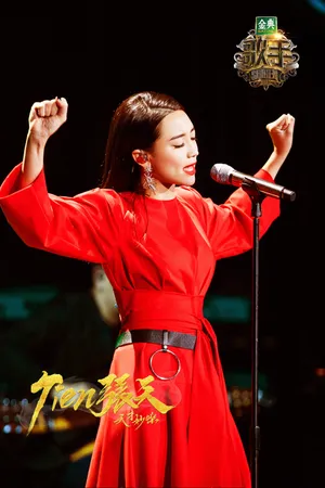 《歌手》张天第二期高清图片