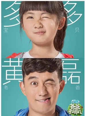 爸爸去哪儿2曝鬼脸海报 曹格女儿嘟嘴卖萌_4