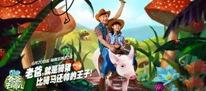 爸爸去哪儿2奇幻海报曝光 萌娃萌爸曹格欢乐多