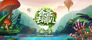 爸爸去哪儿2奇幻海报曝光 萌娃萌爸曹格欢乐多_4