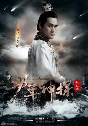 黄宗泽林心如《狄仁杰》海报首曝光_6