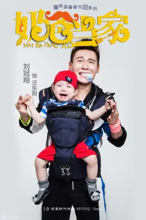 《奶爸当家》海报首发 黄宗泽罗云熙当爸_3