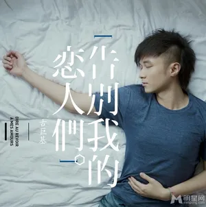 古巨基新专辑拍摄花絮曝光 与梁靖床上大玩亲密POSS_3