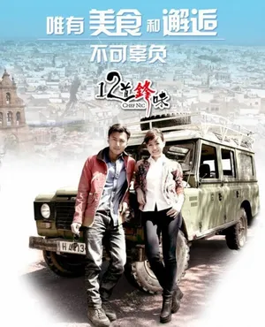 十二道锋味1桂纶镁海报曝光 七位闺蜜揭晓_2