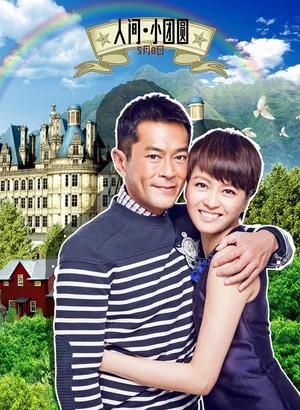 小团圆华丽游乐园特辑 狗仔抓拍古天乐杨千嬅