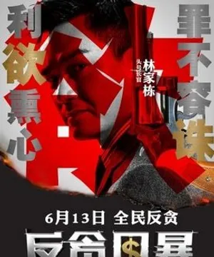 反贪风暴曝剧照 古天乐帅气迷人_2