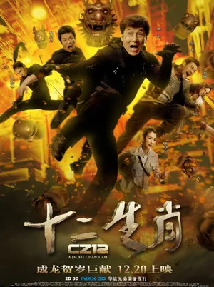 贺岁动作喜剧十二生肖成龙海报图片