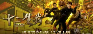 贺岁动作喜剧十二生肖成龙海报图片_4