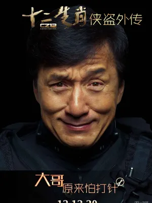 贺岁动作喜剧十二生肖成龙海报图片_5