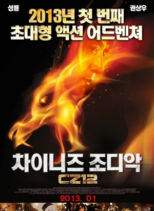 贺岁动作喜剧十二生肖成龙海报图片_9