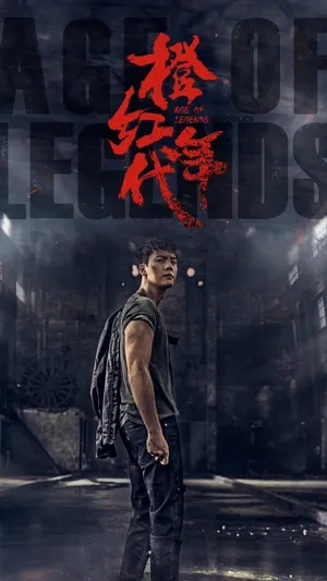 陈伟霆《橙红年代》最新海报图片_3