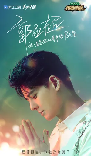 郭品超《我就是演员3》图片