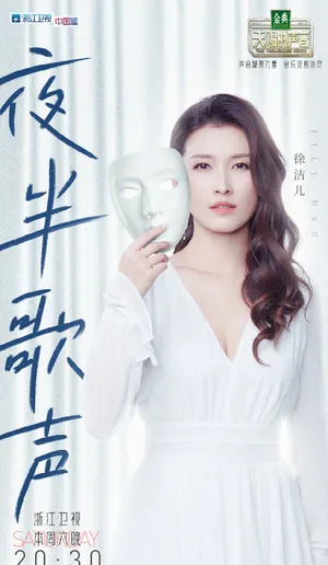 徐洁儿《天赐的声音》剧照图片