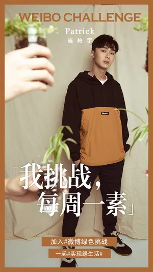 施柏宇环保主题写真图片
