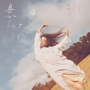 田馥甄新歌《悬日》写真图片_5
