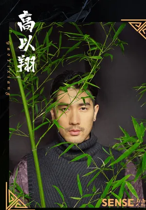 高以翔成熟魅力写真图片_4