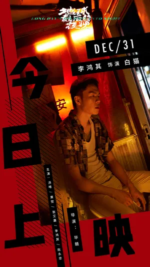 李鸿其地球最后的夜晚高清图片_8
