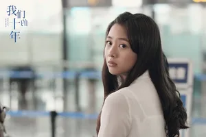 吴映洁《我们的十年》图片