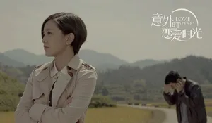 意外的恋爱时光曝郭采洁房祖名剧照图片_6