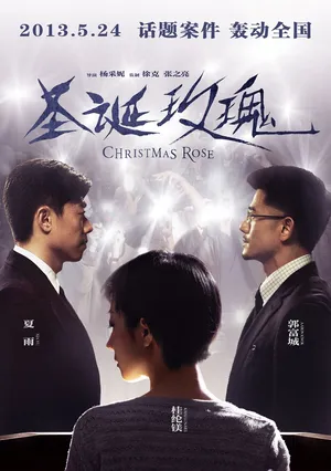 圣诞玫瑰公映 桂纶镁参演终极预告揭密看点