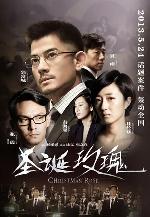 圣诞玫瑰公映 桂纶镁参演终极预告揭密看点_11