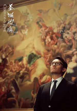 圣诞玫瑰公映 桂纶镁参演终极预告揭密看点_13