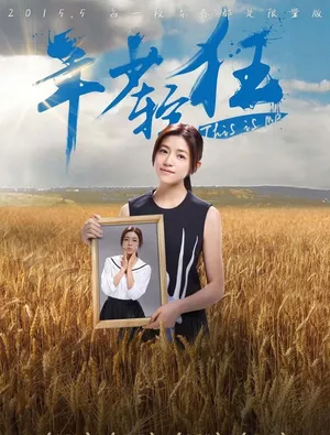 《年少轻狂》人物海报 陈妍希再演校园女神_7