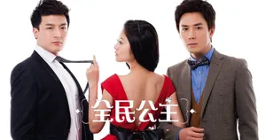 全民公主曝片花图片 安以轩李承铉深情拥吻_4
