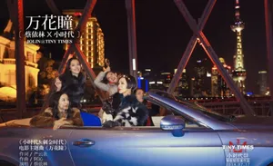 小时代3主题曲曝光 蔡依林受邀演唱图片_2