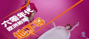 PLAY我呸MV曝花絮图片 蔡依林裸身泡澡夺眼球_4