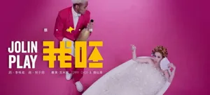 PLAY我呸MV曝花絮图片 蔡依林裸身泡澡夺眼球_10